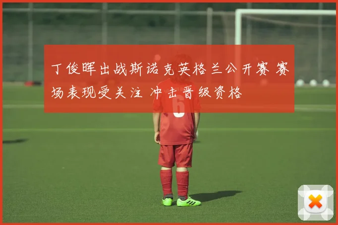 丁俊晖出战斯诺克英格兰公开赛 赛场表现受关注 冲击晋级资格