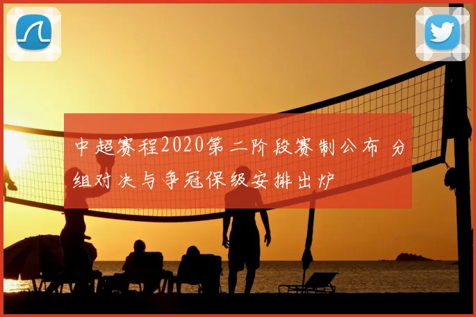 中超赛程2020第二阶段赛制公布 分组对决与争冠保级安排出炉