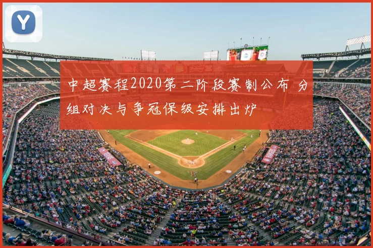 中超赛程2020第二阶段赛制公布 分组对决与争冠保级安排出炉