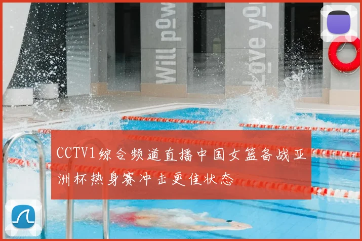 CCTV1综合频道直播中国女篮备战亚洲杯热身赛冲击更佳状态