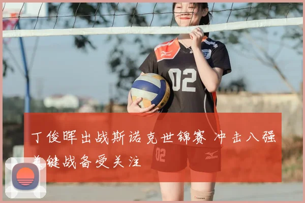 丁俊晖出战斯诺克世锦赛 冲击八强关键战备受关注