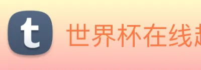 世界杯在线超清直播 Logo